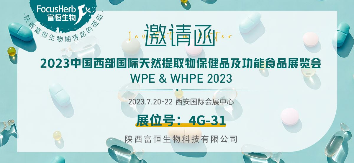 2023中国西部国际天然提取物保健品及功能食品展览会